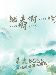 继夫啊灬啊别停灬啊灬