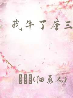 我牛了唐三