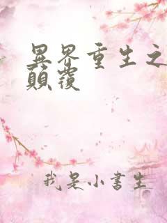 异界重生之无上颠覆