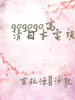 gogogo高清日本电视剧完整版