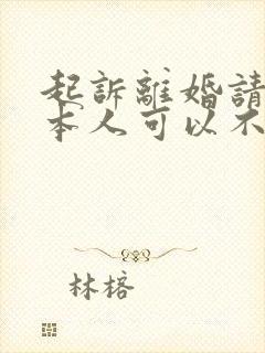 起诉离婚请律师本人可以不出庭吗