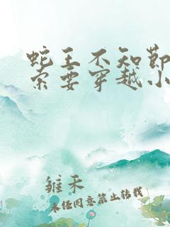 蛇王不知节制地索要穿越小说