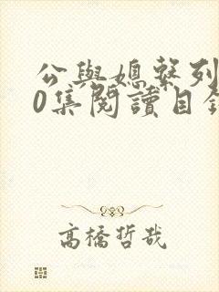 公与媳系列100集阅读目录小说