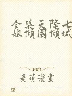 全集天降七个姐姐倾国倾城