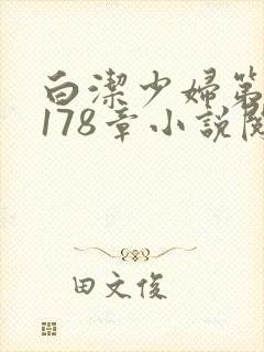 白洁少妇第1一178章小说阅读