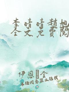 李晴晴赵旭小说全文免费阅读小说