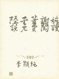 陆子萧谢婉婉小说免费阅读最新章节