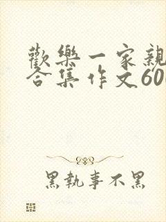 欢乐一家亲短篇合集作文600字