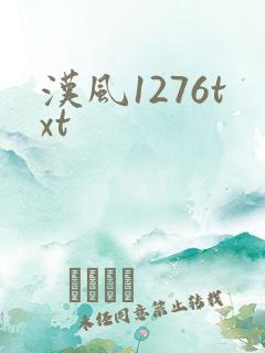 汉风1276txt
