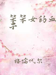 笨笨女的血族王子