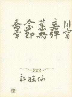 乔念叶妄川最新章节无弹窗笔趣阁