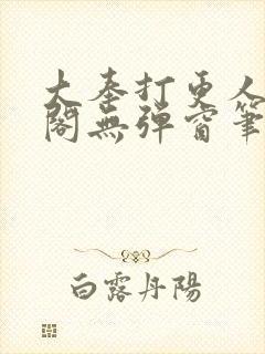 大奉打更人笔趣阁无弹窗笔趣阁