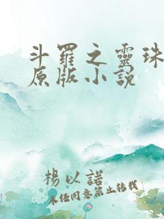 斗罗之灵珠神剑原版小说