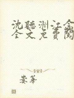 沈听洲江念小说全文免费阅读