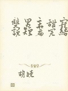 双男主甜宠文小说短篇完结