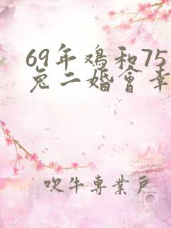 69年鸡和75兔二婚会幸福吗