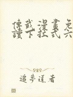 传武漫画免费阅读下拉式六漫画星球