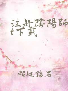 注册阴阳师txt下载