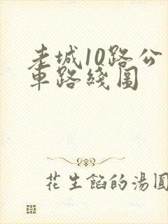 老城10路公交车路线图