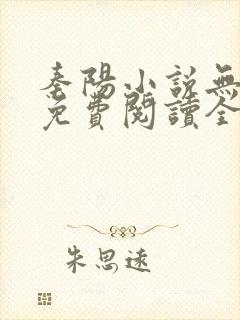 秦阳小说无弹窗免费阅读全文