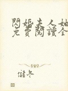 闪婚夫人她超甜免费阅读全文