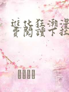 进化狂潮漫画免费阅读下拉式