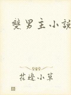 双男主小说兽世