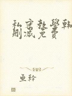 私密教学韩漫无删减免费