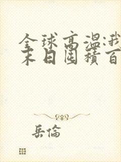 全球高温:我在末日囤积百亿物资