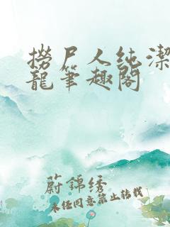 捞尸人纯洁滴小龙笔趣阁