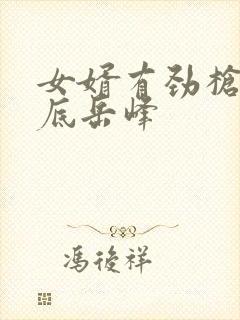 女婿有劲枪枪到底岳峰