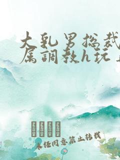 大乳男总裁被下属调教h玩弄双男小说