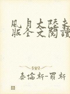 风月大陆未删减版全文阅读端木