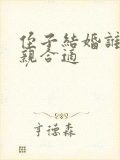 侄子结婚谁去接亲合适