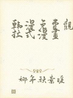 韩漫免费观看下拉式漫画