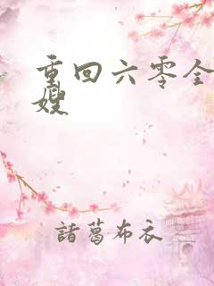 重回六零全能军嫂