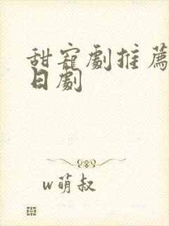 甜宠剧推荐巨甜日剧