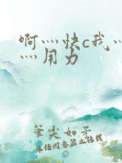 啊灬快c我灬啊灬用力
