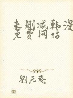 未删减韩漫大全免费网站