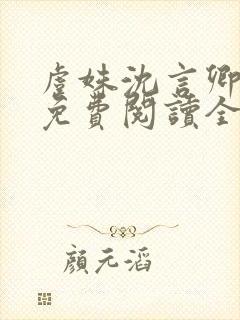 虞姝沈言卿小说免费阅读全文无弹窗