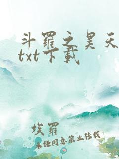 斗罗之昊天神话txt下载