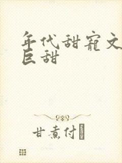 年代甜宠文推荐巨甜