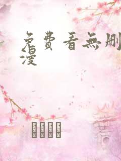 免费看无删减韩漫