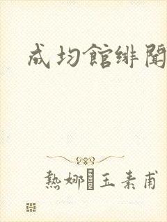 成均馆绯闻全集