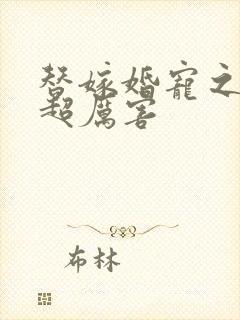 替嫁婚宠之总裁超厉害