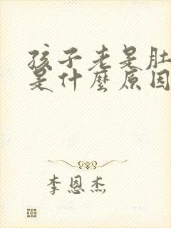 孩子老是肚子疼是什么原因