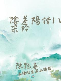 阴差阳错1∨1宋衿