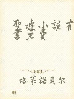 圣墟小说有声听书免费