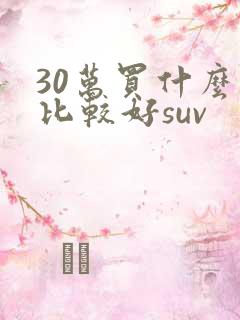 30万买什么车比较好suv