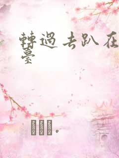 转过去趴在洗手台